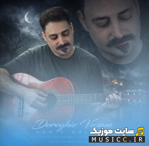 دانلود آهنگ حمید سلطانی به اسم دروغیه واسم {Hamid Soltani - Dorooghie Vasam} نسخه کامل